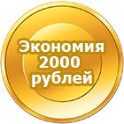 Экономия 2000 рублей